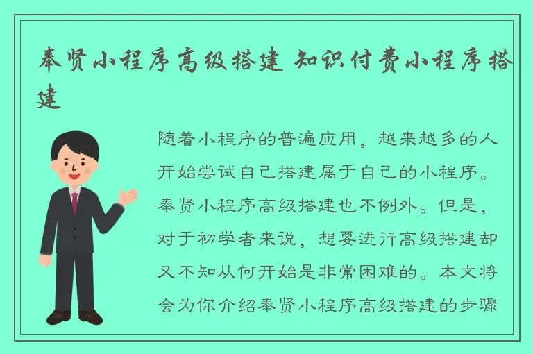 奉贤小程序高级搭建 知识付费小程序搭建