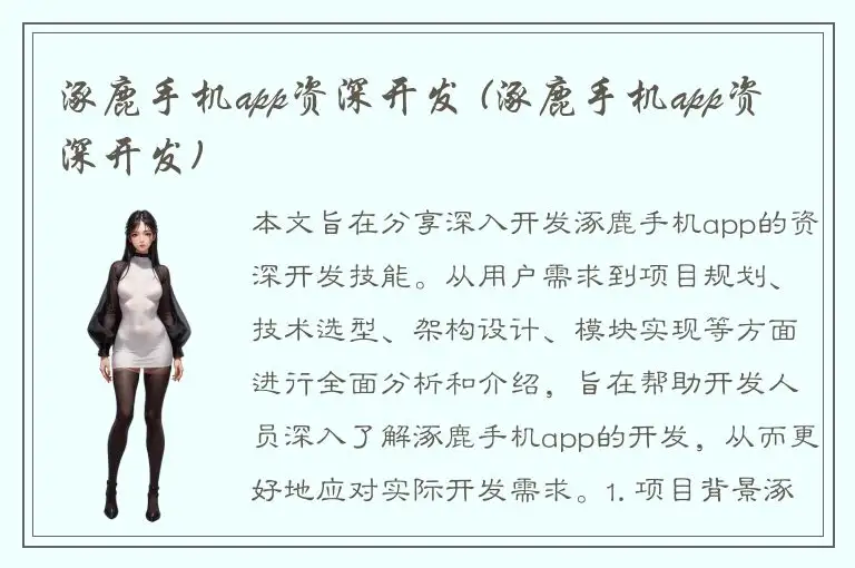 涿鹿手机app资深开发 (涿鹿手机app资深开发)