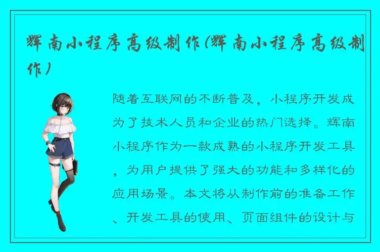 辉南小程序高级制作(辉南小程序高级制作)