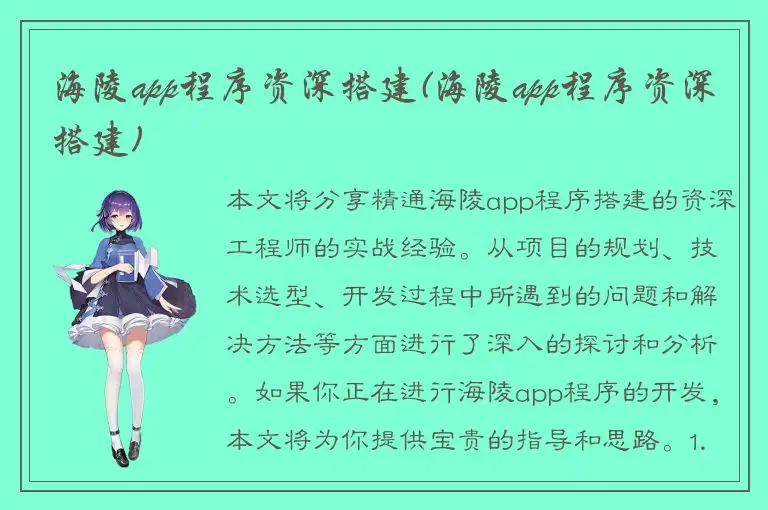 海陵app程序资深搭建(海陵app程序资深搭建)