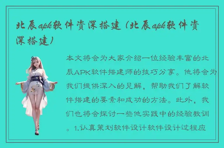 北辰apk软件资深搭建 (北辰apk软件资深搭建)