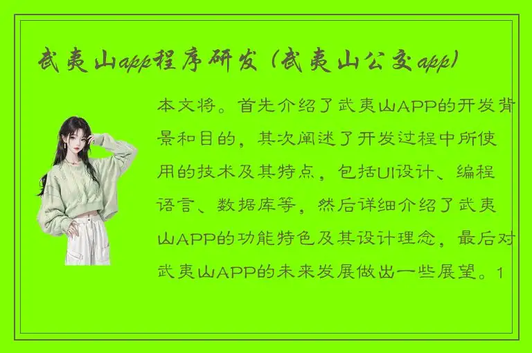 武夷山app程序研发 (武夷山公交app)