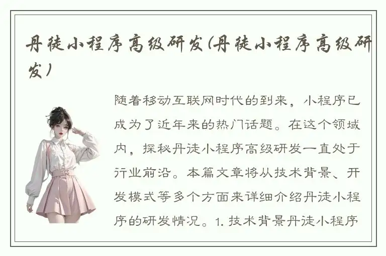 丹徒小程序高级研发(丹徒小程序高级研发)