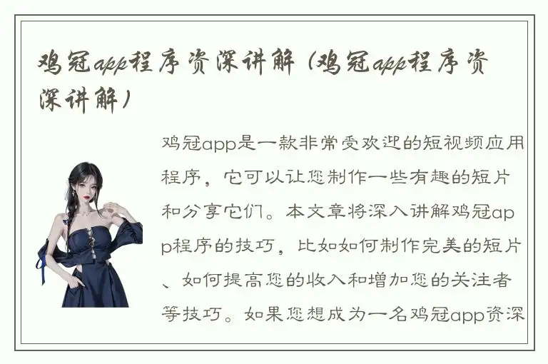 鸡冠app程序资深讲解 (鸡冠app程序资深讲解)