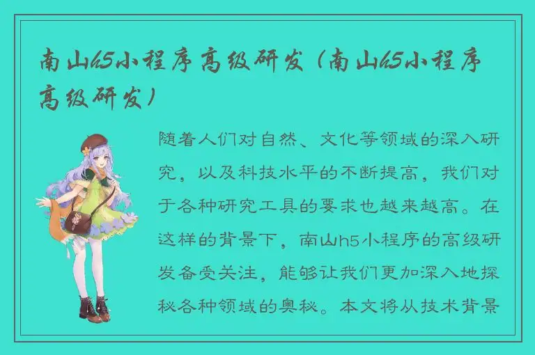 南山h5小程序高级研发 (南山h5小程序高级研发)