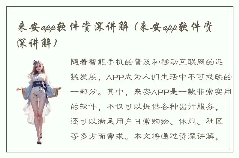 来安app软件资深讲解 (来安app软件资深讲解)