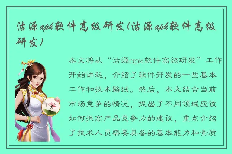 沽源apk软件高级研发(沽源apk软件高级研发)