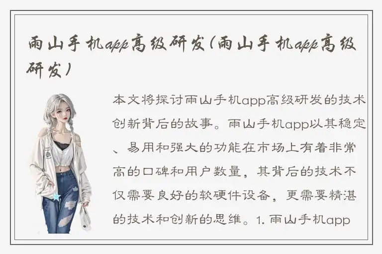 雨山手机app高级研发(雨山手机app高级研发)