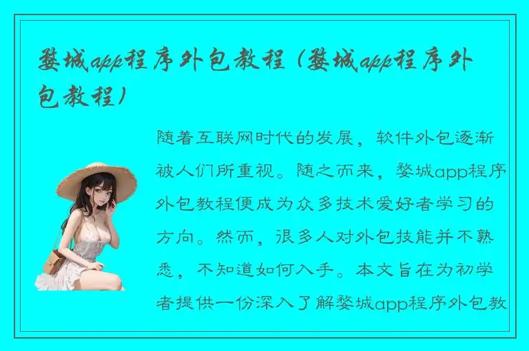 婺城app程序外包教程 (婺城app程序外包教程)