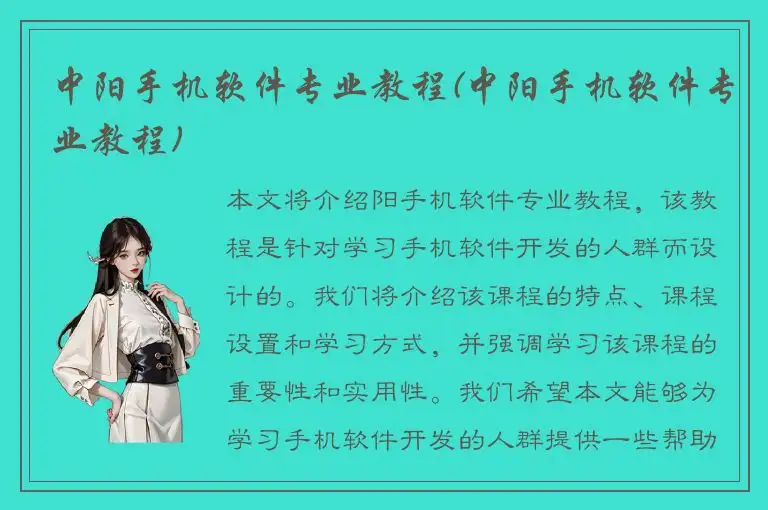中阳手机软件专业教程(中阳手机软件专业教程)