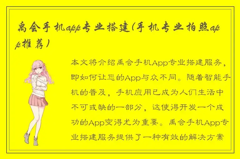 禹会手机app专业搭建(手机专业拍照app推荐)