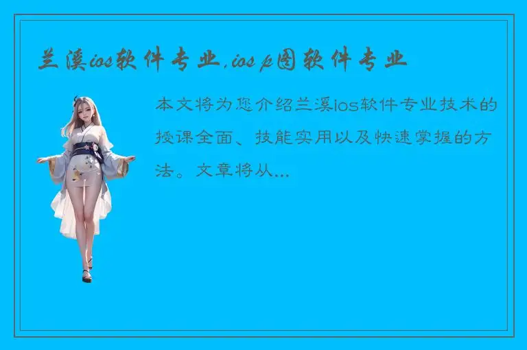 兰溪ios软件专业,ios p图软件专业