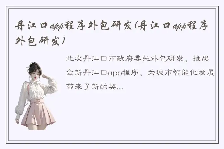 丹江口app程序外包研发(丹江口app程序外包研发)