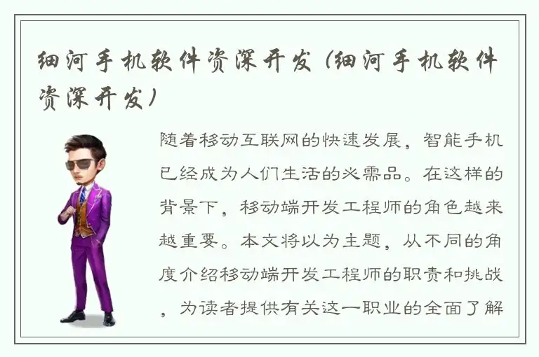 细河手机软件资深开发 (细河手机软件资深开发)