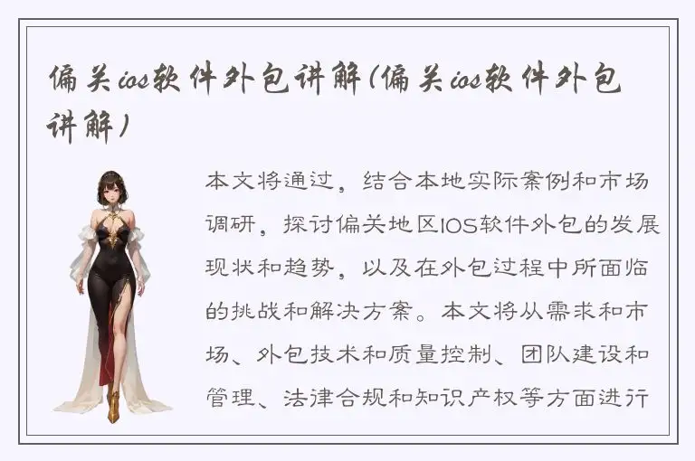 偏关ios软件外包讲解(偏关ios软件外包讲解)