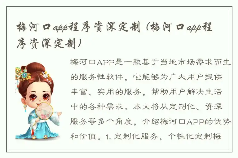 梅河口app程序资深定制 (梅河口app程序资深定制)