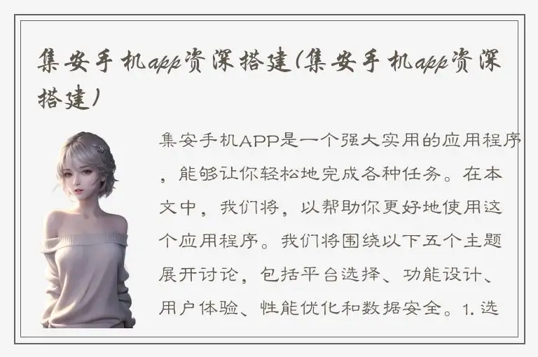 集安手机app资深搭建(集安手机app资深搭建)