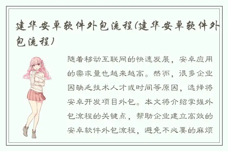 建华安卓软件外包流程(建华安卓软件外包流程)