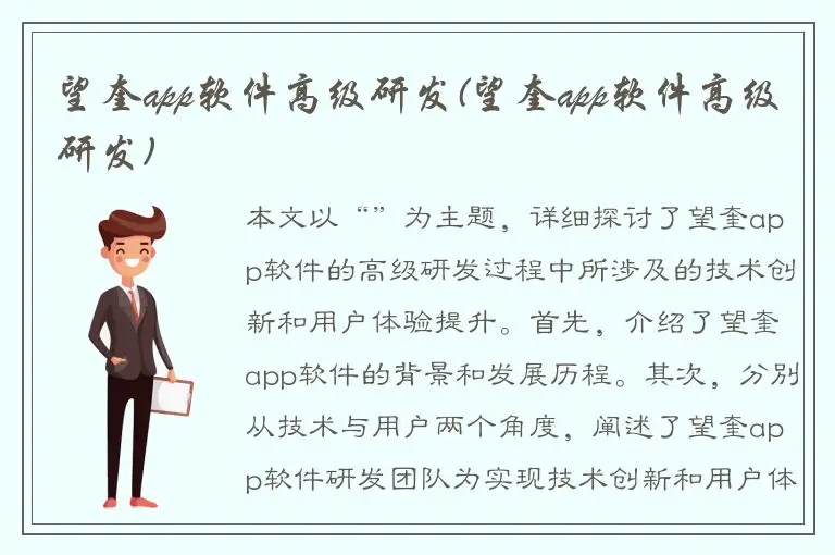 望奎app软件高级研发(望奎app软件高级研发)