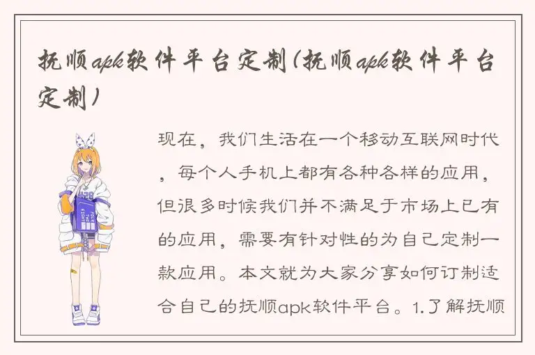 抚顺apk软件平台定制(抚顺apk软件平台定制)