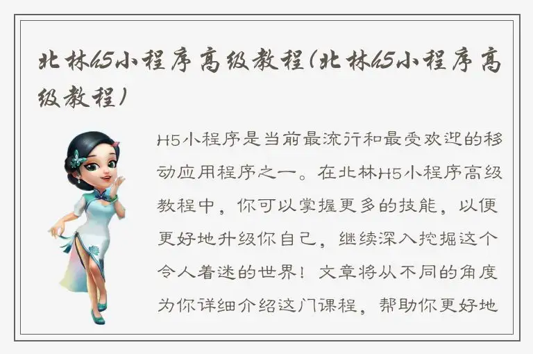北林h5小程序高级教程(北林h5小程序高级教程)