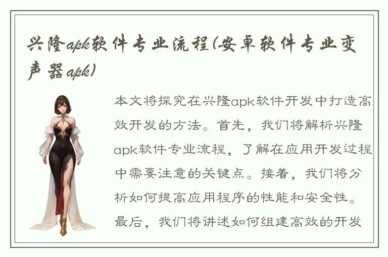 兴隆apk软件专业流程(安卓软件专业变声器apk)