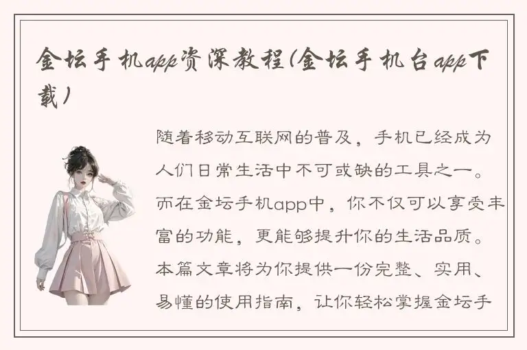 金坛手机app资深教程(金坛手机台app下载)