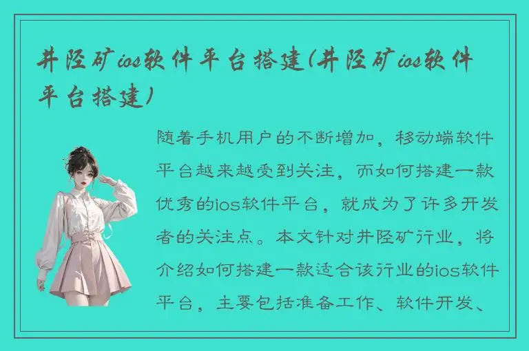 井陉矿ios软件平台搭建(井陉矿ios软件平台搭建)