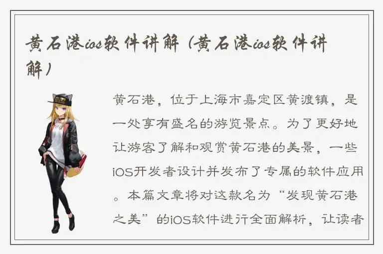 黄石港ios软件讲解 (黄石港ios软件讲解)