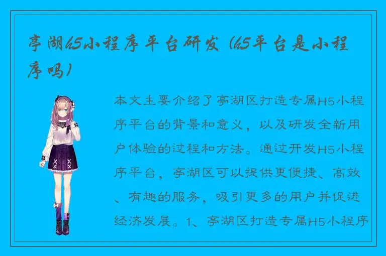 亭湖h5小程序平台研发 (h5平台是小程序吗)
