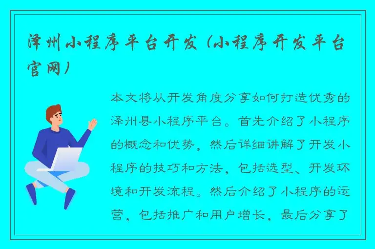 泽州小程序平台开发 (小程序开发平台官网)