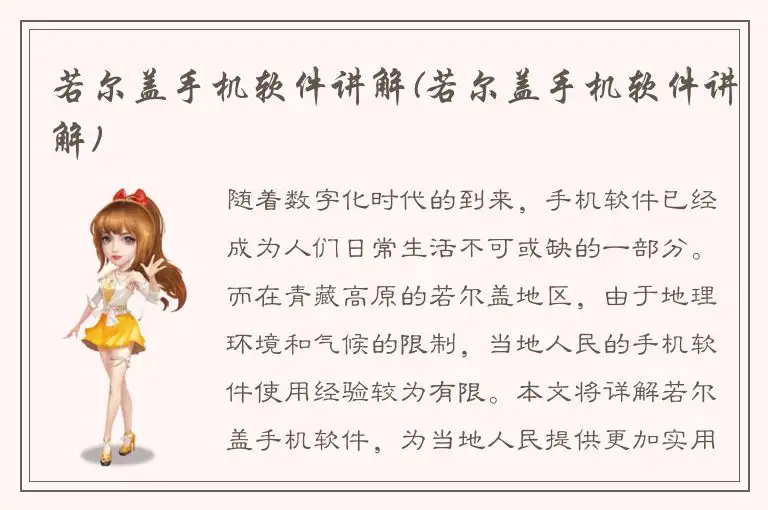 若尔盖手机软件讲解(若尔盖手机软件讲解)