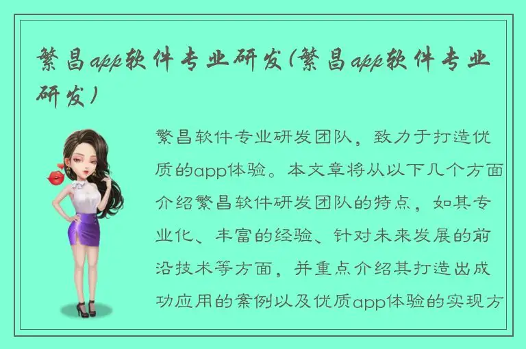 繁昌app软件专业研发(繁昌app软件专业研发)