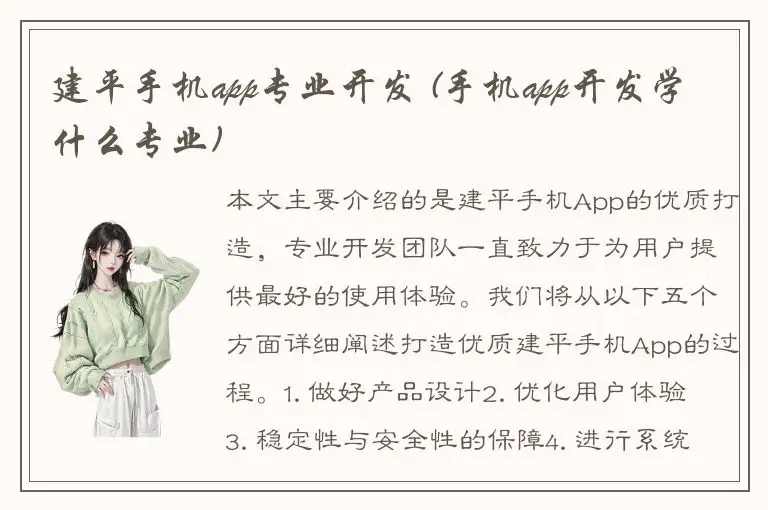 建平手机app专业开发 (手机app开发学什么专业)