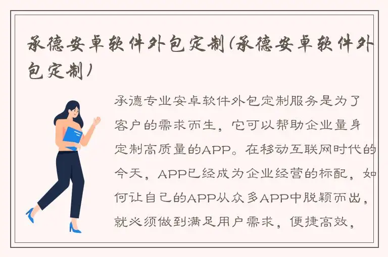 承德安卓软件外包定制(承德安卓软件外包定制)