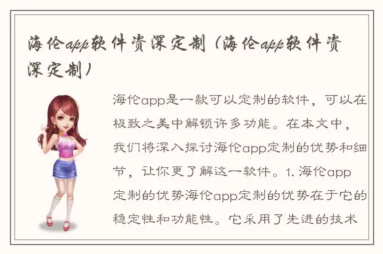 海伦app软件资深定制 (海伦app软件资深定制)