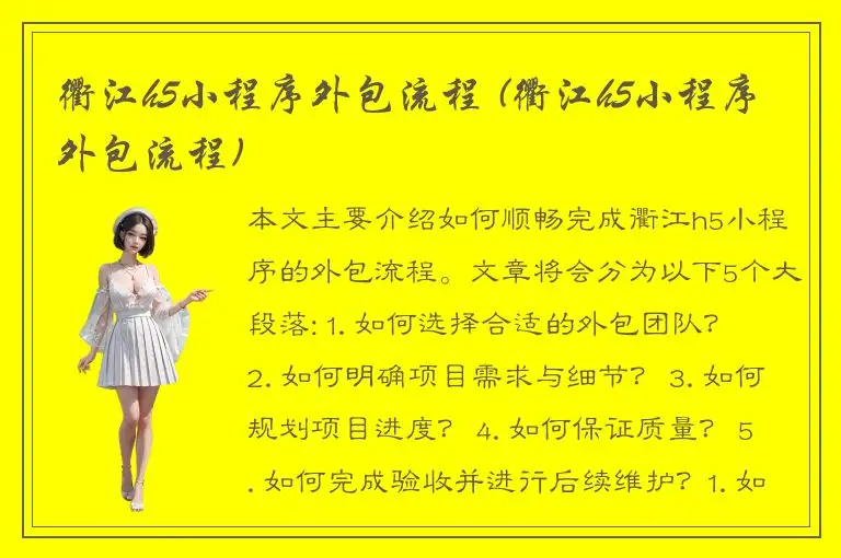 衢江h5小程序外包流程 (衢江h5小程序外包流程)
