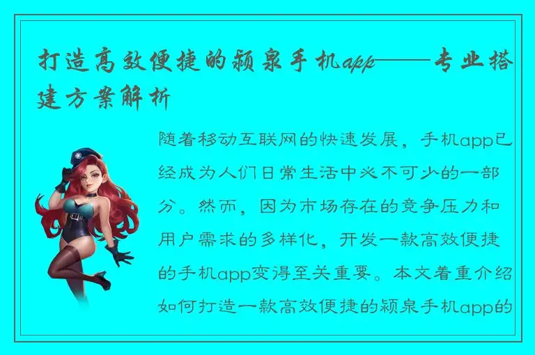 打造高效便捷的颍泉手机app——专业搭建方案解析