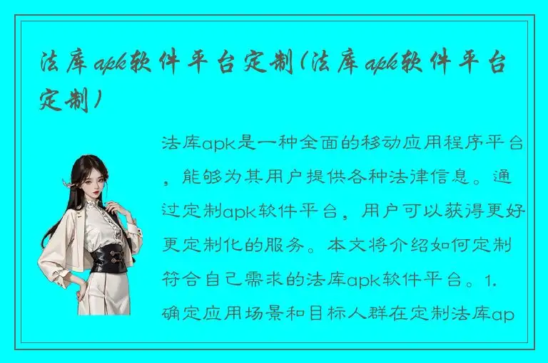 法库apk软件平台定制(法库apk软件平台定制)