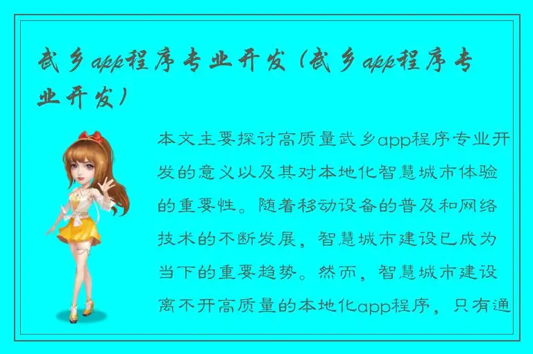 武乡app程序专业开发 (武乡app程序专业开发)