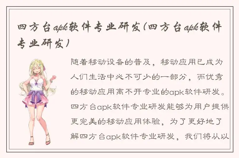四方台apk软件专业研发(四方台apk软件专业研发)