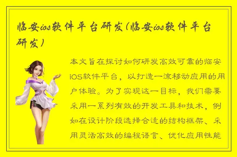临安ios软件平台研发(临安ios软件平台研发)