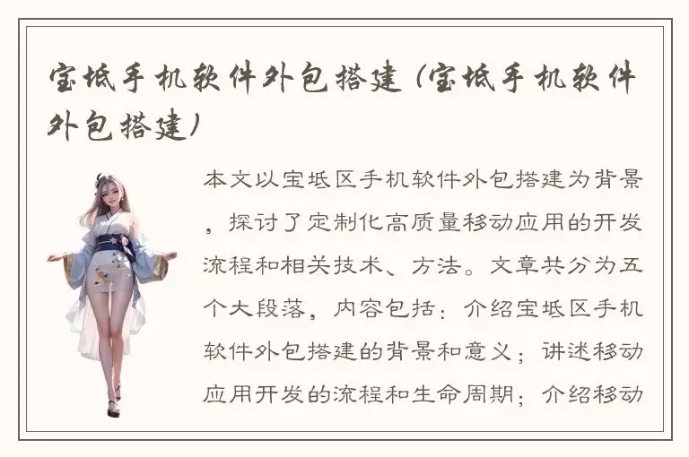 宝坻手机软件外包搭建 (宝坻手机软件外包搭建)