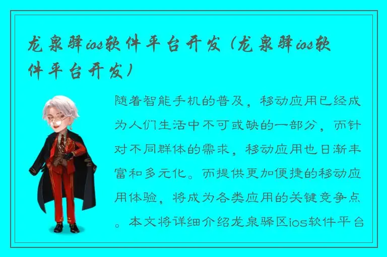 龙泉驿ios软件平台开发 (龙泉驿ios软件平台开发)