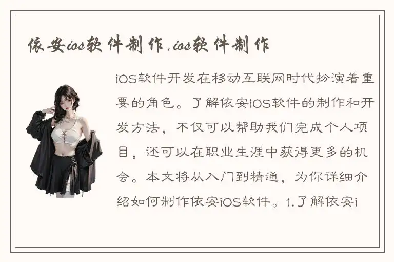 依安ios软件制作,ios软件制作