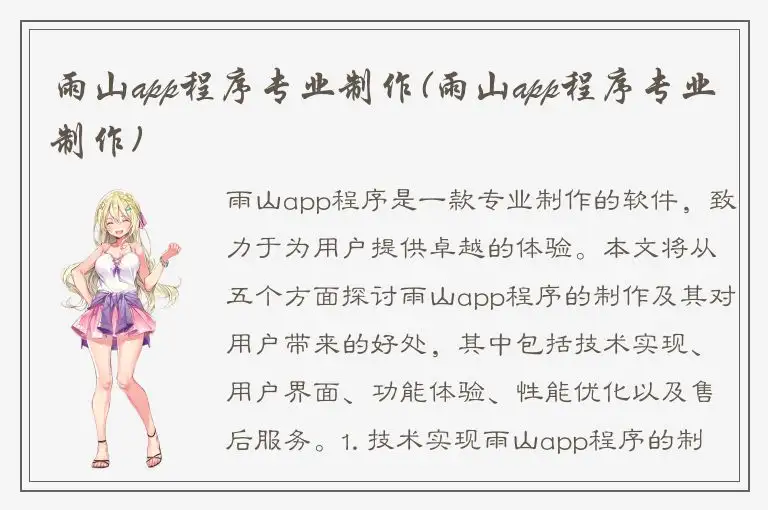 雨山app程序专业制作(雨山app程序专业制作)