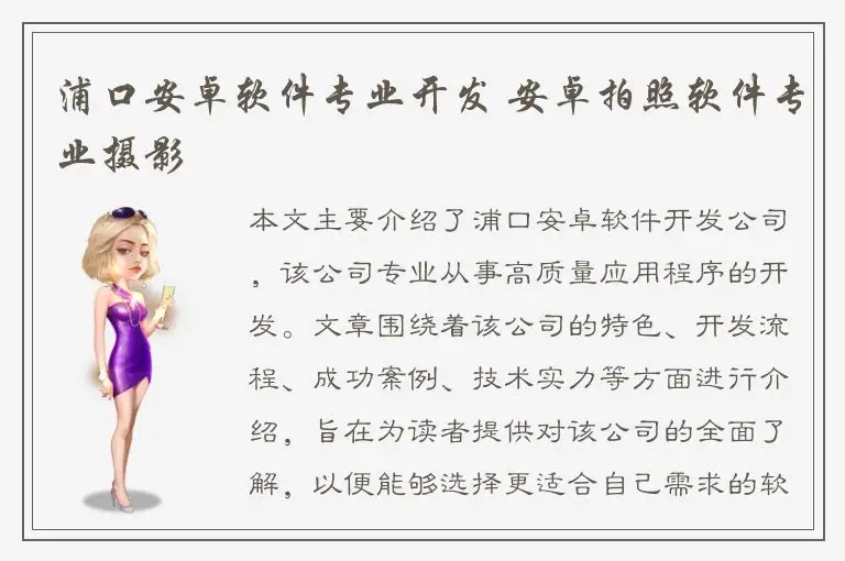 浦口安卓软件专业开发 安卓拍照软件专业摄影