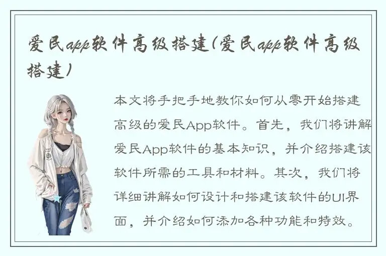 爱民app软件高级搭建(爱民app软件高级搭建)