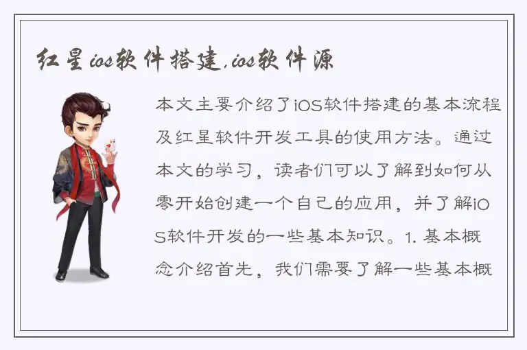 红星ios软件搭建,ios软件源