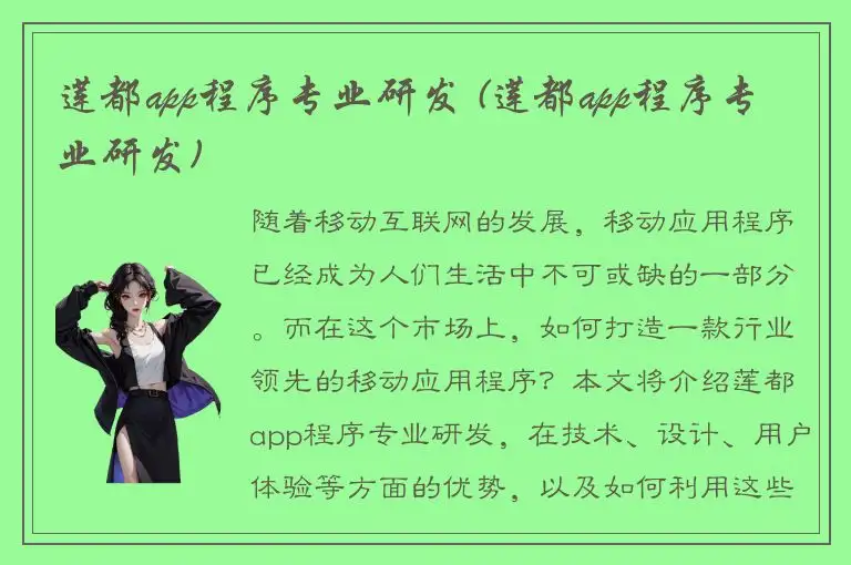 莲都app程序专业研发 (莲都app程序专业研发)